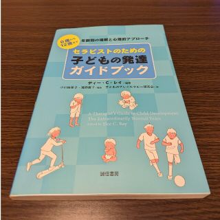 セラピストのための子どもの発達ガイドブック ０歳から１２歳まで　年齢別の理解と心(人文/社会)