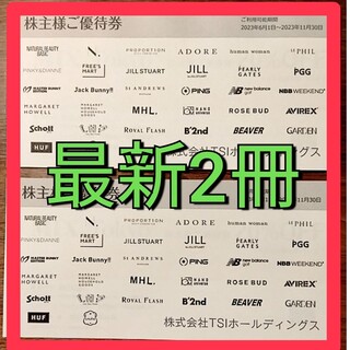 TSIホールディングス 株主優待券 2冊セット(ショッピング)