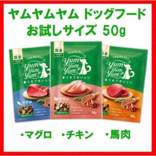 ヤムヤムヤム ドッグフード サンプル アソート 50g ペットフード 犬(ペットフード)