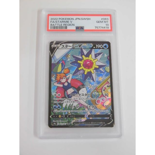 PSA10 スターミーV CSR 083/067 s9a X418