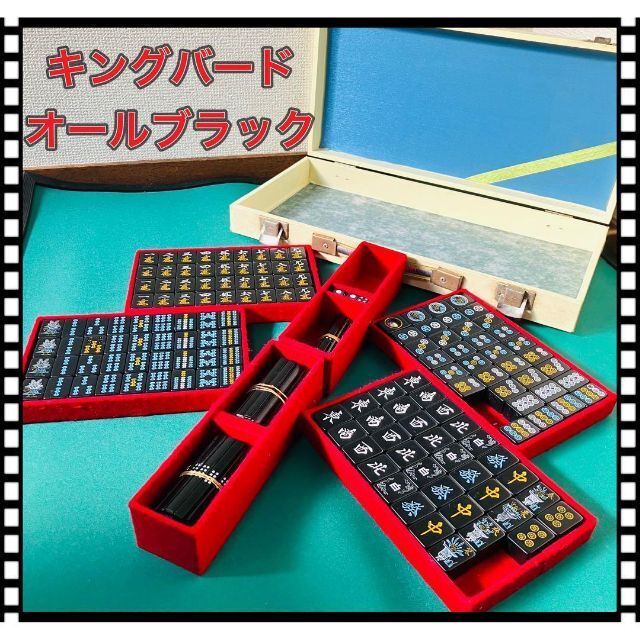 訳アリ】高級麻雀牌 キングバード オールブラック マージャン 訳アリ】高級麻雀牌 キングバード オールブラック マージャン
