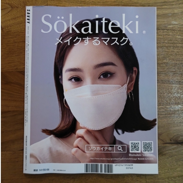 SAVVY (サビィ) 2023年 06月号 エンタメ/ホビーの雑誌(その他)の商品写真