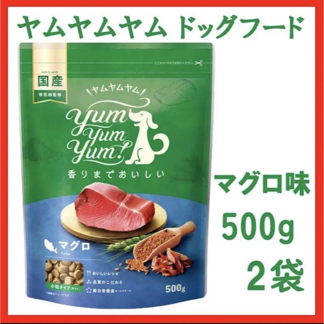 ヤムヤムヤム ドッグフード マグロ 500g 新品未開封 ペットフード 犬