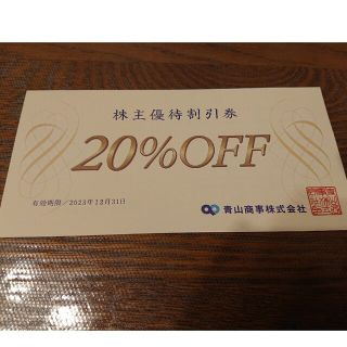 アオヤマ(青山)の青山商事 株主優待券 20％割引券 1枚 有効期限2023年12月31日(ショッピング)