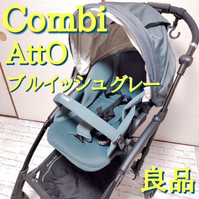 廃盤　Combi　アット atto グレー　ベビーカー　幼児　安全