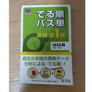 オウブンシャ(旺文社)のでる順パス単英検準１級 文部科学省後援(資格/検定)