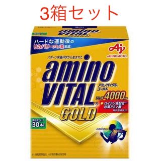 アジノモト(味の素)のアミノバイタルゴールド30本入り×3個　合計90本　新品 外箱なし匿名配送(アミノ酸)