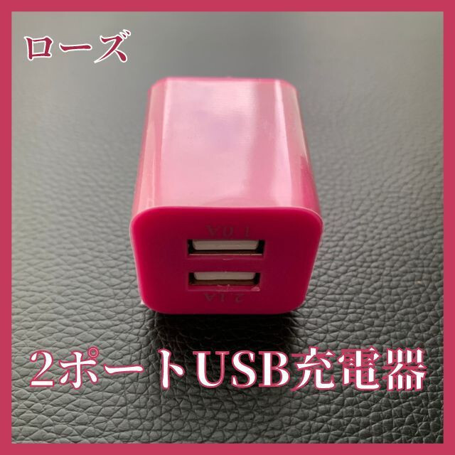 ローズ　2ポート　USB　コンセント　2口　iPhone　Android　スマホ スマホ/家電/カメラのスマートフォン/携帯電話(バッテリー/充電器)の商品写真