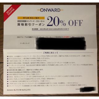 オンワード株主優待20%OFF券(ショッピング)