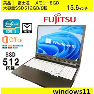 フジツウ(富士通)の期間限定価格♪SSD512 メモリ8 i5♪ 【富士通】★ノートパソコン(ノートPC)