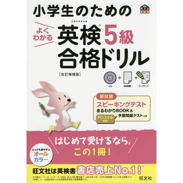 小学生のためのよくわかる英検5級合格ドリル 文部科学省後援 改訂増補版 エンタメ/ホビーの本(資格/検定)の商品写真