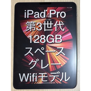 アイパッド(iPad)の5%off★iPad Pro 第3世代 11インチ 128GB wifi グレー(タブレット)