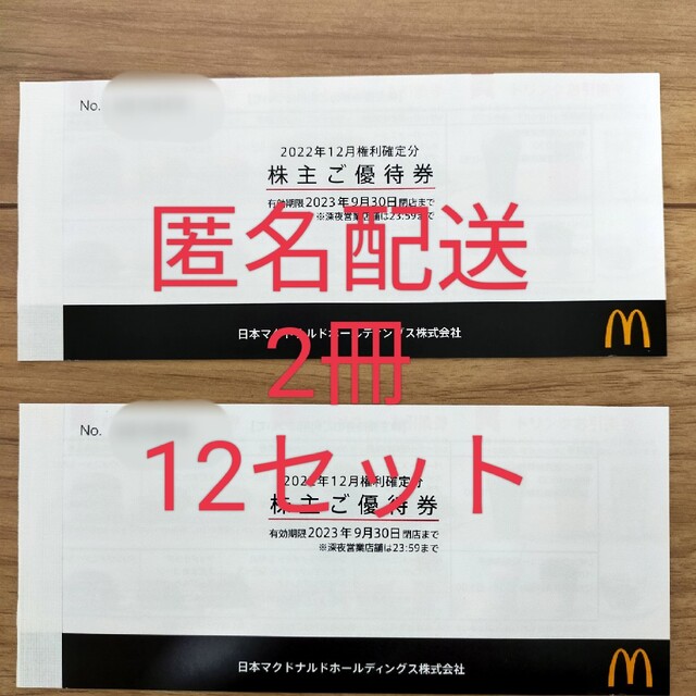 迅速発送】マクドナルド 株主優待券 2冊 12セット-