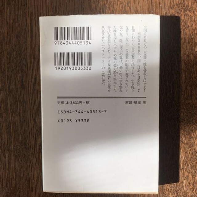 「リアル鬼ごっこ」 エンタメ/ホビーの本(文学/小説)の商品写真
