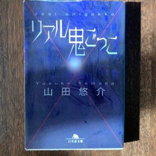 「リアル鬼ごっこ」(文学/小説)