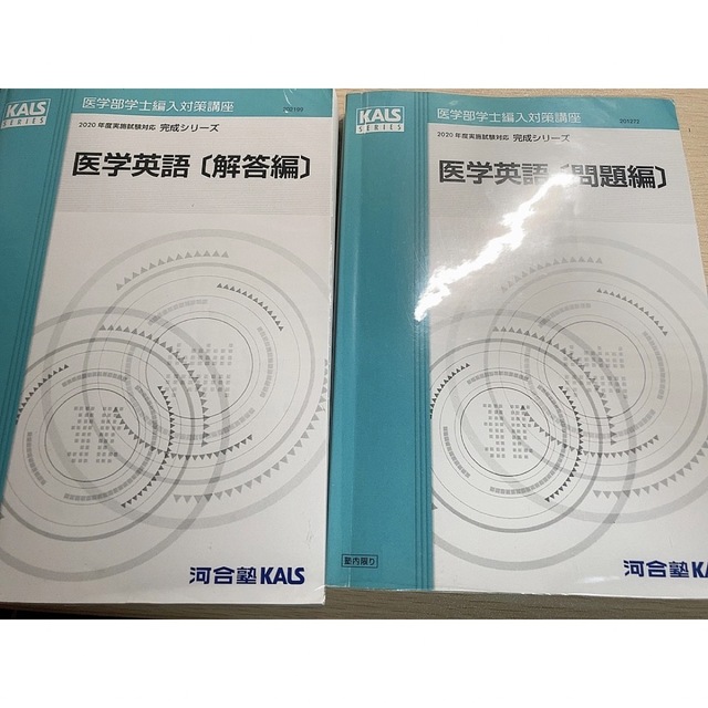 KALS 医学英語完成シリーズ 2020語学/参考書