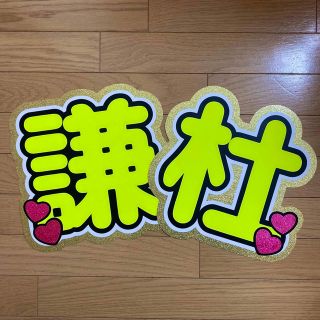 謙杜 うちわ文字 規定外 うちわ屋さん  団扇屋さん うちわ文字オーダー(アイドルグッズ)