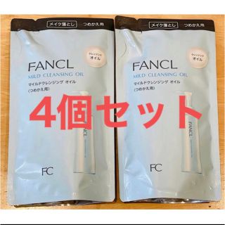 ファンケル(FANCL)の【新品・未使用】(詰替用)ファンケル マイルドクレンジングオイル   × 4個(クレンジング/メイク落とし)