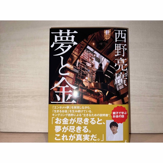 幻冬舎(ゲントウシャ)の夢と金　西野亮廣 エンタメ/ホビーの本(文学/小説)の商品写真