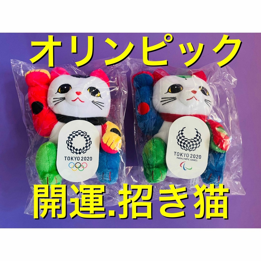 開運！新品】東京2020 オリンピック　パラリンピック　招き猫　2匹 | フリマアプリ ラクマ