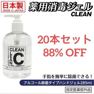 シセイドウ(SHISEIDO (資生堂))の【88%OFF 20本】　アルコール クリーンクリーン消毒ジェル　指定医薬部外品(アルコールグッズ)