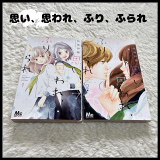 思い、思われ、ふり、ふられ 咲坂伊緒 少女漫画 1-2巻セットマーガレット集英社(少女漫画)