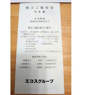 エコス株主優待券　3000円分(その他)