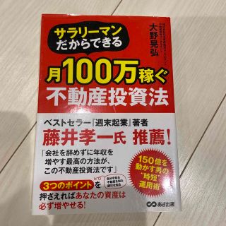 サラリ－マンだからできる月１００万稼ぐ不動産投資法(ビジネス/経済)