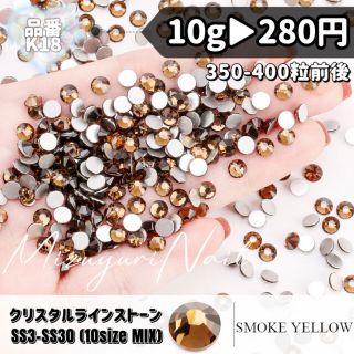 匿名配送★スモークイエローガラスストーン　ラインストーン　ネイルパーツ　ラウンド(デコパーツ)