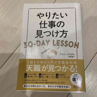 やりたい仕事の見つけ方３０－ＤＡＹ　ＬＥＳＳＯＮ(ビジネス/経済)