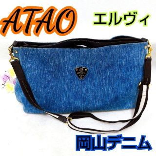 ATAO - ✨美品✨アタオ ATAO エルヴィ 2way デニム ショルダー トート