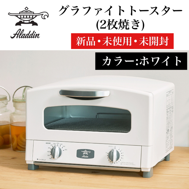 【新品•未使用】Aladdin グラファイト トースター 2枚焼き ホワイト調理機器