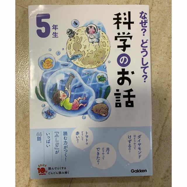 学研(ガッケン)のなぜ？どうして？科学のお話５年生 エンタメ/ホビーの本(絵本/児童書)の商品写真