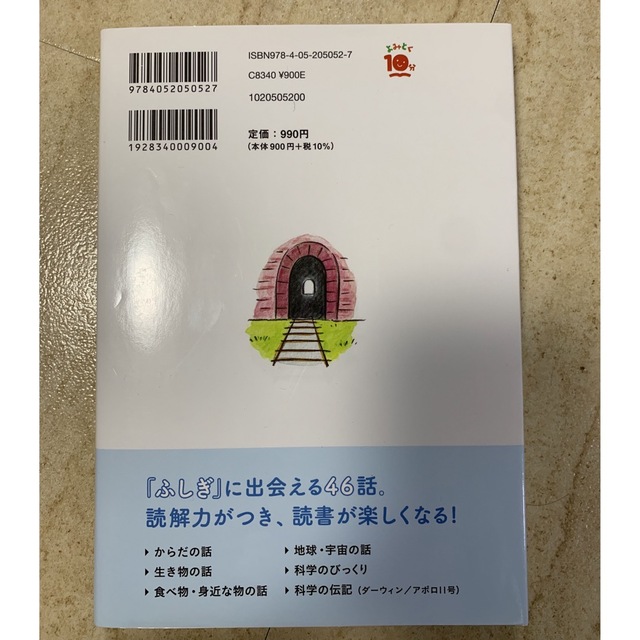 学研(ガッケン)のなぜ？どうして？科学のお話５年生 エンタメ/ホビーの本(絵本/児童書)の商品写真