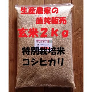 ★新米★[玄米]特別栽培米コシヒカリ２kg生産農家の直接販売