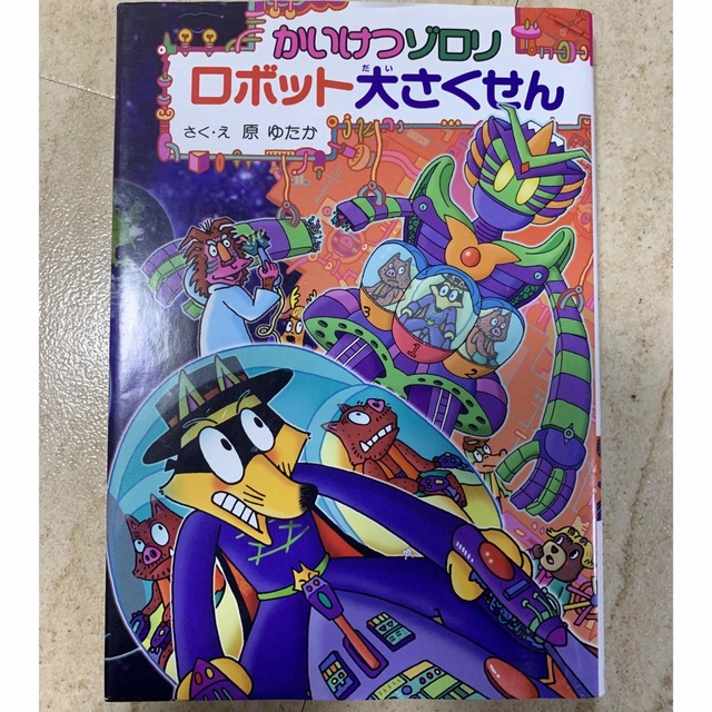 ポプラ社(ポプラシャ)のかいけつゾロリロボット大さくせん エンタメ/ホビーの本(絵本/児童書)の商品写真