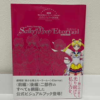 劇場版「美少女戦士セーラームーンEternal」公式ビジュアルBOOK(アート/エンタメ)