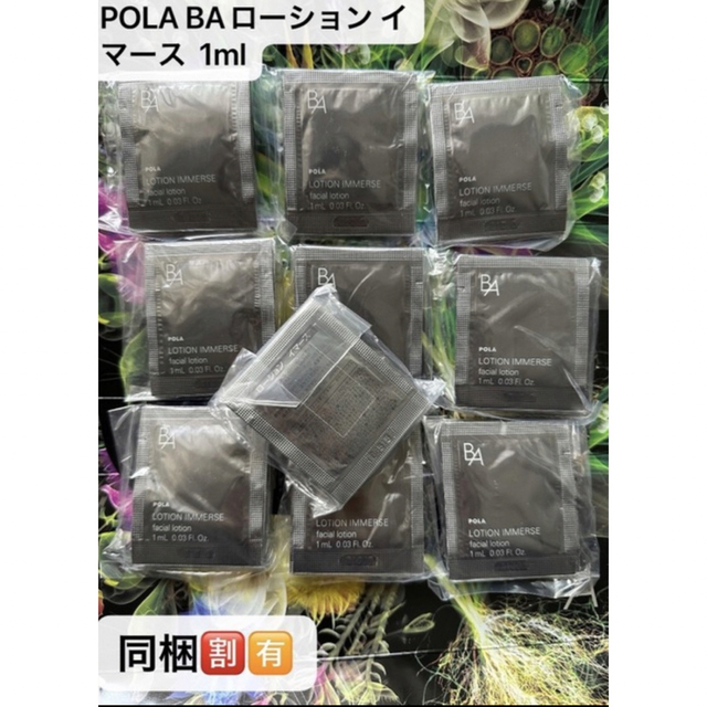 値下げ！！POLA BAローション イマース  1ml x 100包