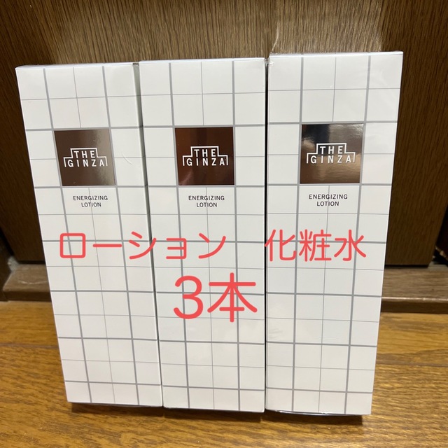 資生堂 ザ・ギンザ エナジャイジングローション ×3本 化粧水-