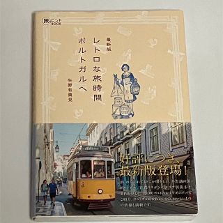 レトロな旅時間ポルトガルへ 最新版(地図/旅行ガイド)