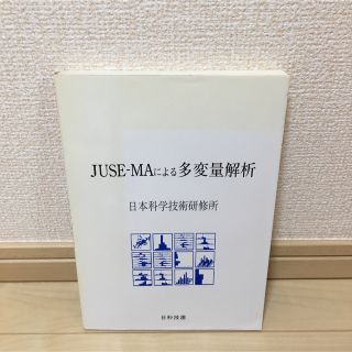 JUSE-MAによる多変量解析(コンピュータ/IT)