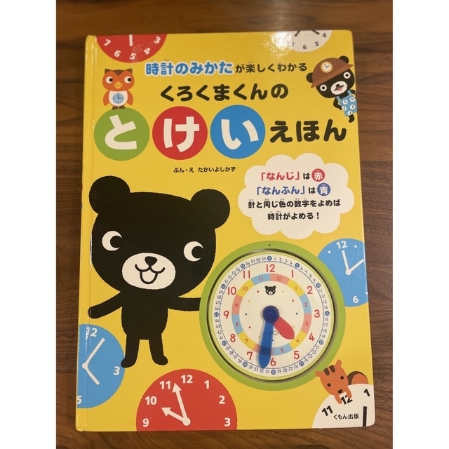 KUMON(クモン)の「まにゃ様専用」　くろくまくんのとけいえほん 時計のみかたがわかる エンタメ/ホビーの本(絵本/児童書)の商品写真