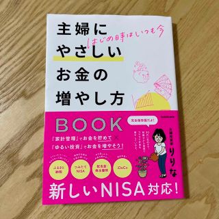 【coron様専用】主婦にやさしいお金の増やし方BOOK(ビジネス/経済/投資)