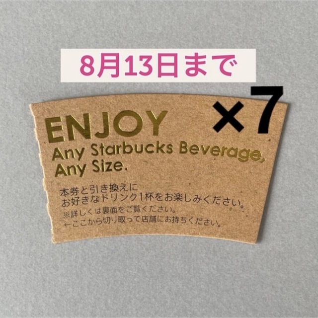 Starbucks Coffee(スターバックスコーヒー)のスターバックス ドリンクチケット 7枚 チケットの優待券/割引券(フード/ドリンク券)の商品写真
