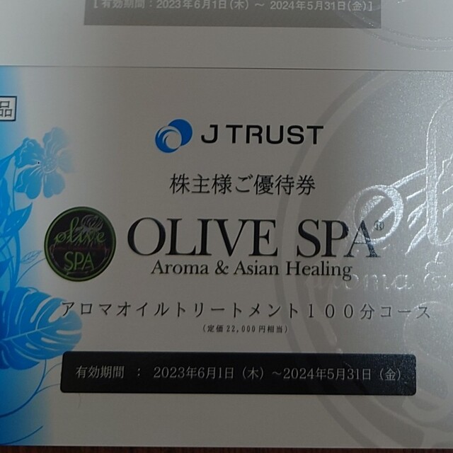 Jトラスト株主優待券 OLIVE SPAアロマオイルトリートメント100分コース