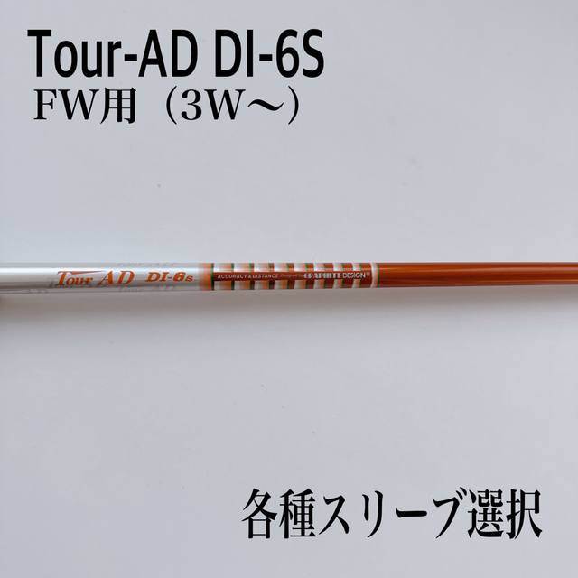 最愛 ツワーAD DI 6Xシャフト FW用 タイトリストスリーブ付(TSR