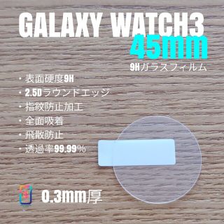 GALAXY WATCH3 45mm【9Hガラスフィルム】く(保護フィルム)