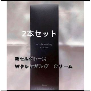 期間限定価格　新セルグレース　Wクレンジングクリーム2本(クレンジング/メイク落とし)