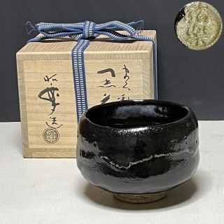 茶道具 京焼 富士山絵 黒楽茶碗 時代箱付 V R5908-