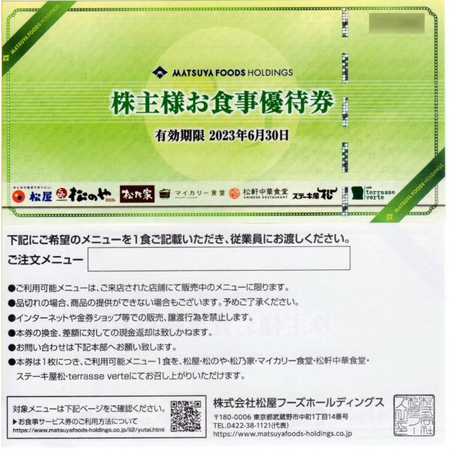 松屋　株主様お食事ご優待券 6/30 5枚 3580円即決 チケットの優待券/割引券(レストラン/食事券)の商品写真